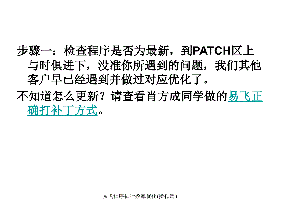 易飞程序执行效率优化操作篇课件_第4页