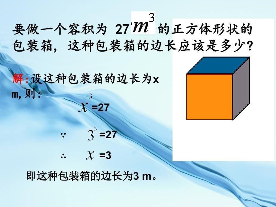 【北京课改版】数学八上：11.2立方根ppt课件1_第5页