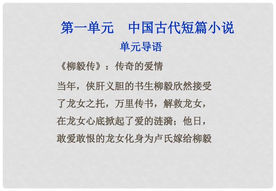 高中语文 第一单元中国古代短篇小说单元导语课件 粤教版选修5_第1页