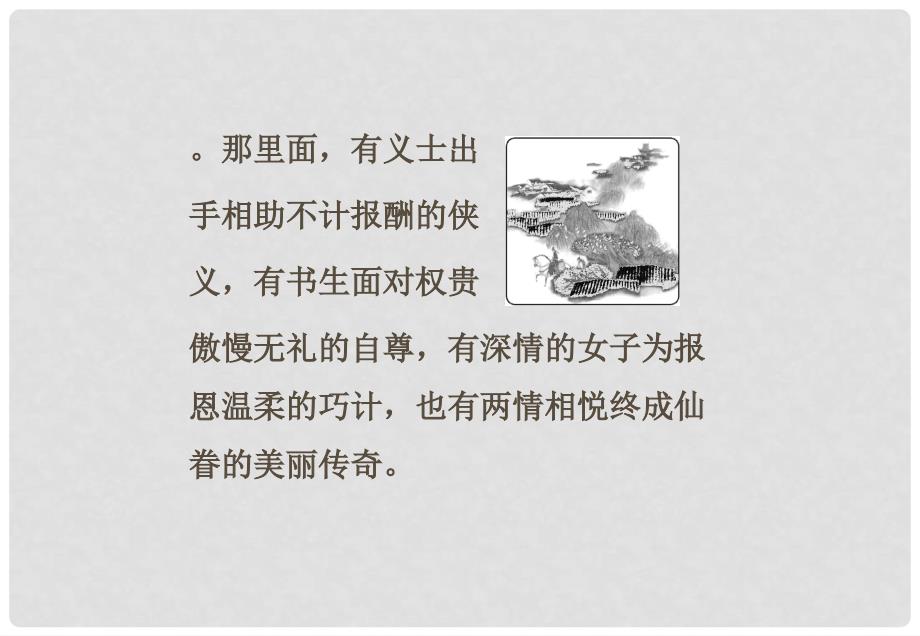 高中语文 第一单元中国古代短篇小说单元导语课件 粤教版选修5_第2页