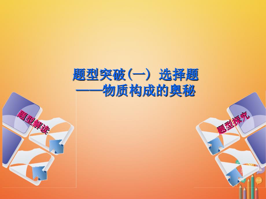 化学题型突破（一）选择题—物质构成的奥秘_第1页