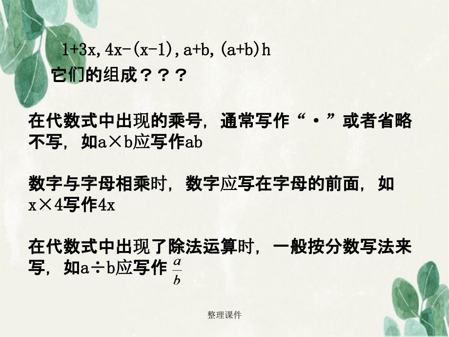 201x年六年级数学上册第三章2代数式鲁教版五四制_第4页