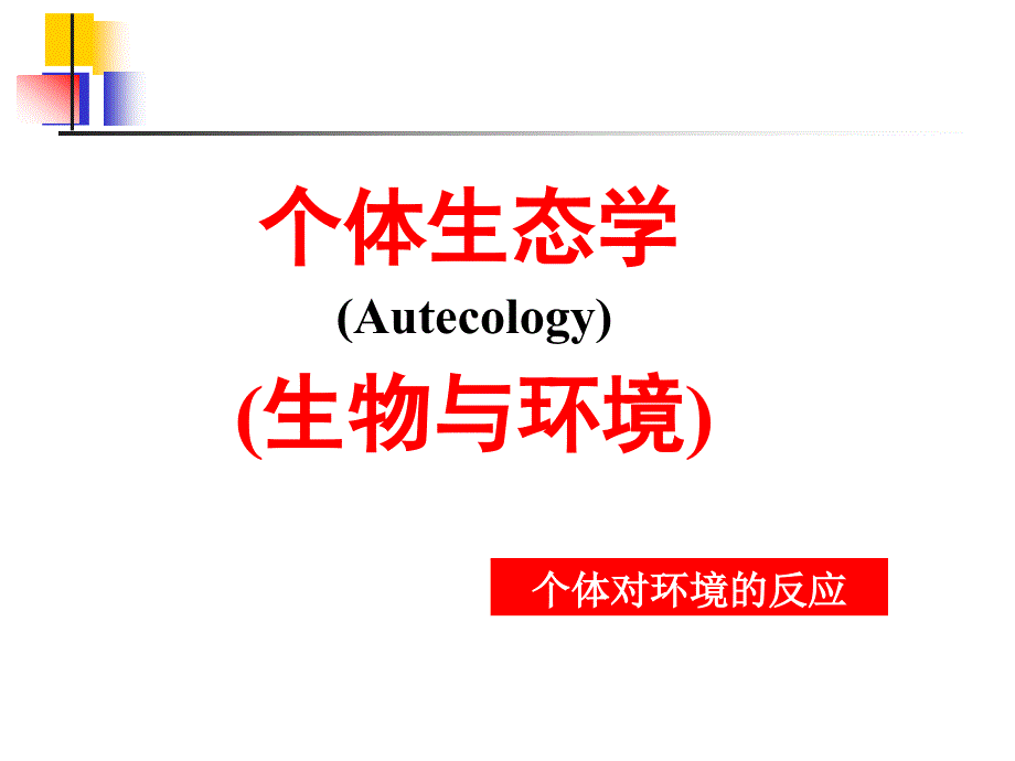 高级生态学个体生态学_第2页