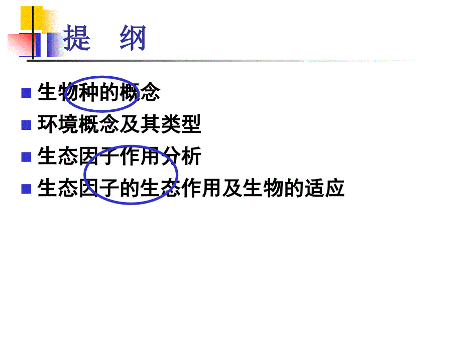 高级生态学个体生态学_第3页