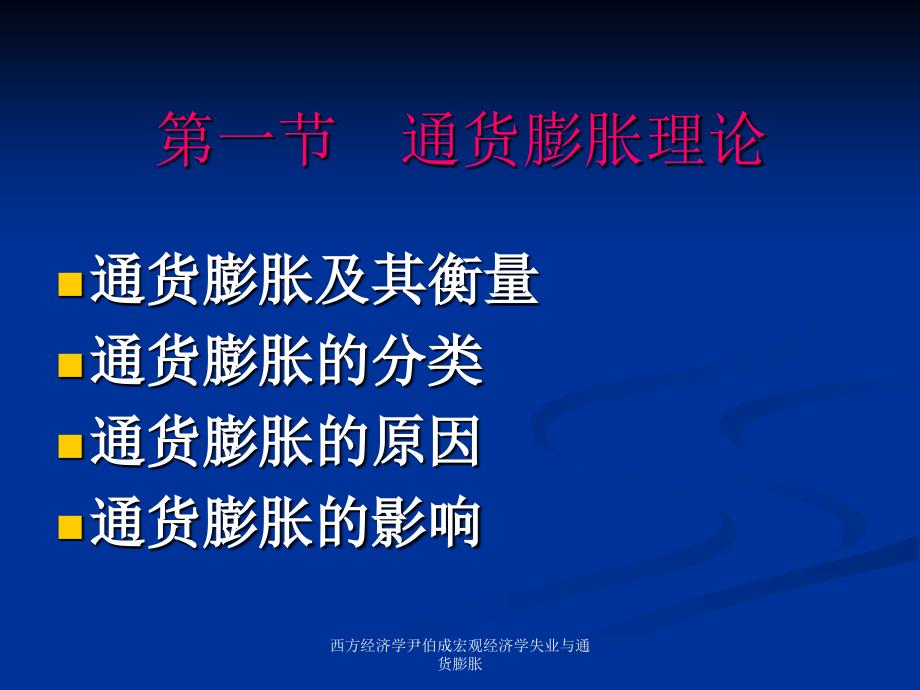 西方经济学尹伯成宏观经济学失业与通货膨胀课件_第3页