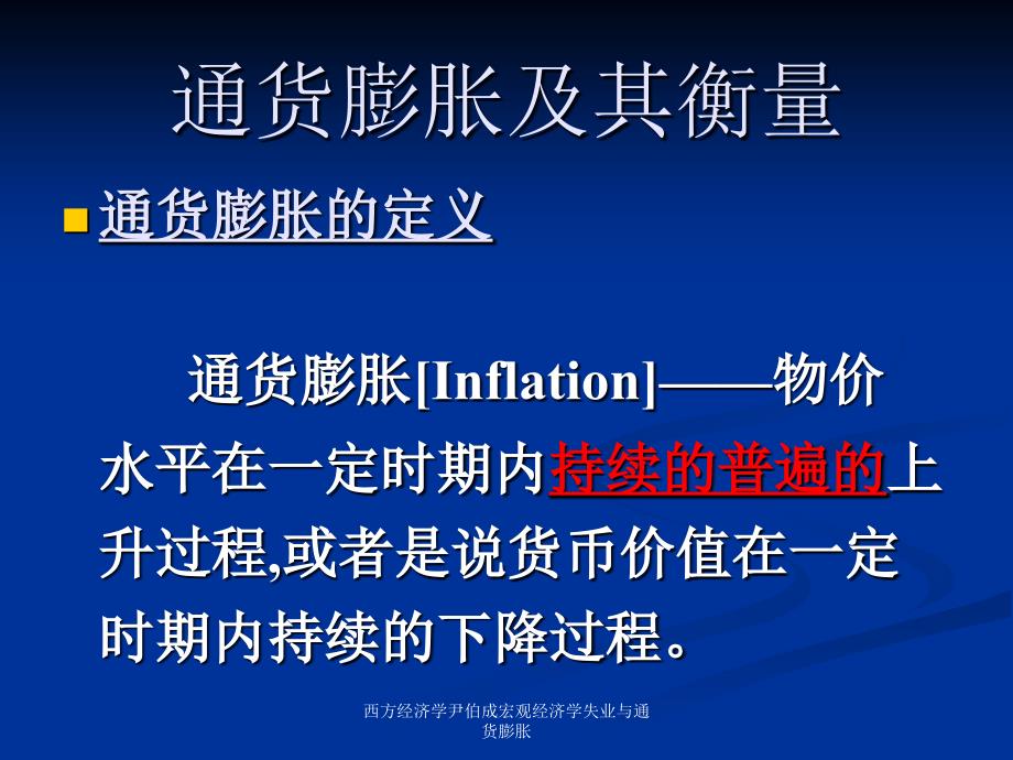 西方经济学尹伯成宏观经济学失业与通货膨胀课件_第4页