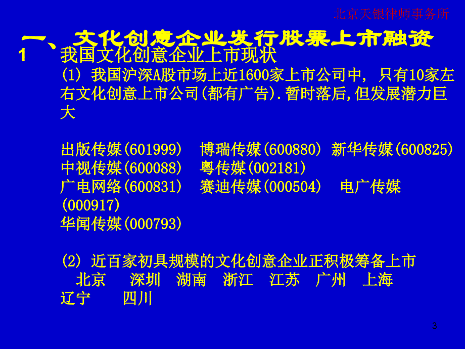 我国演艺娱乐企业上市专题分析ppt_第3页