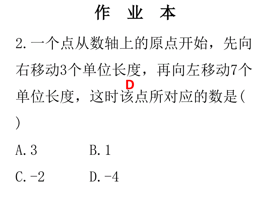 北师大版七年级数学上册课件第14周核心知识循环练_第3页