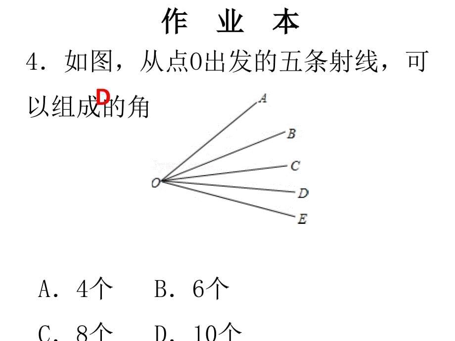 北师大版七年级数学上册课件第14周核心知识循环练_第5页