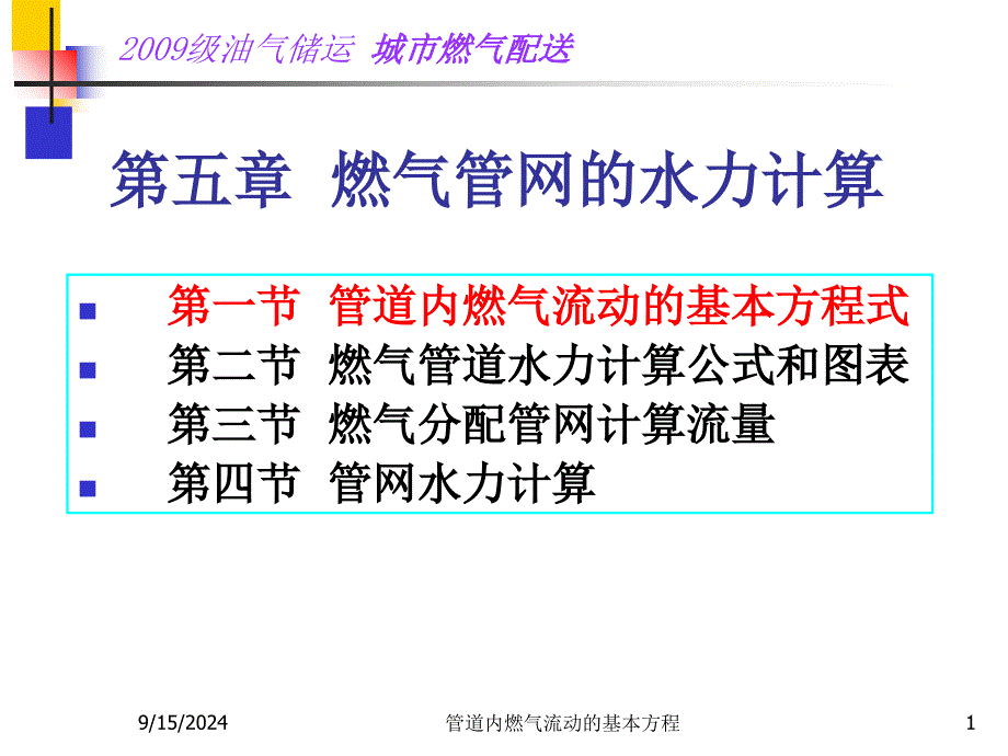 管道内燃气流动的基本方程_第1页