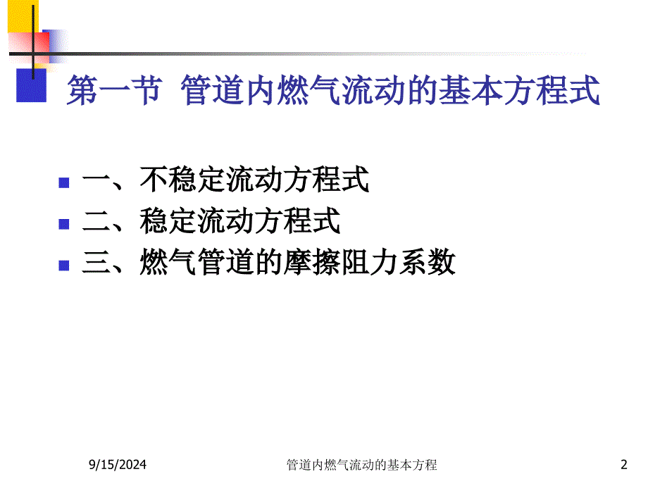 管道内燃气流动的基本方程_第2页