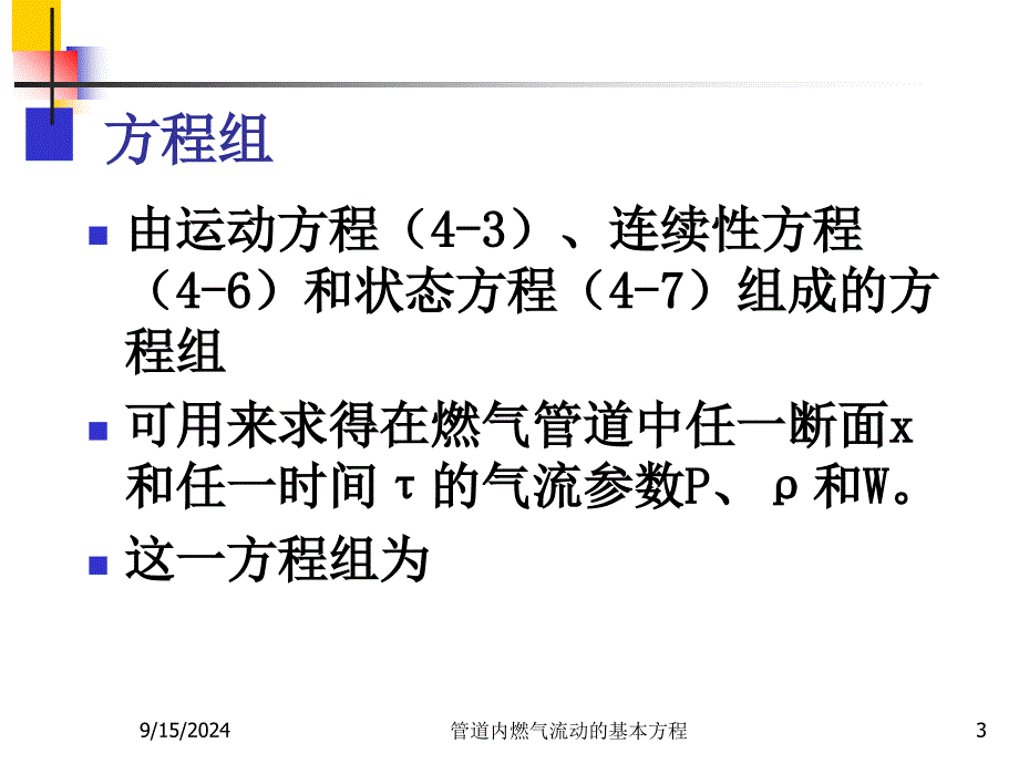 管道内燃气流动的基本方程_第3页