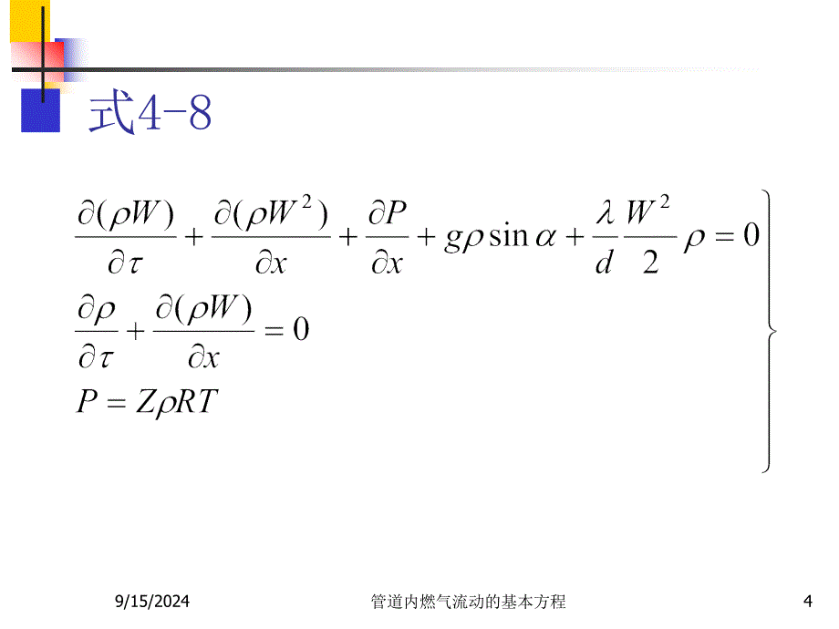 管道内燃气流动的基本方程_第4页