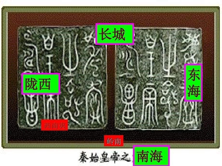 走向大一统的秦汉政治2课件_第5页