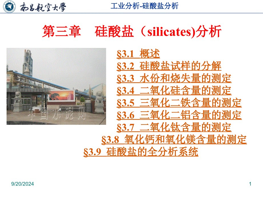 第3章硅酸盐分析1PPT优秀课件_第1页