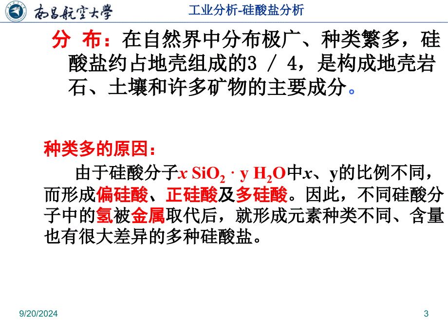 第3章硅酸盐分析1PPT优秀课件_第3页