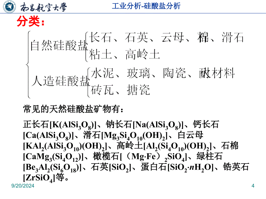 第3章硅酸盐分析1PPT优秀课件_第4页