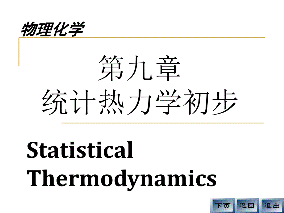 统计热力学初步课件_第1页