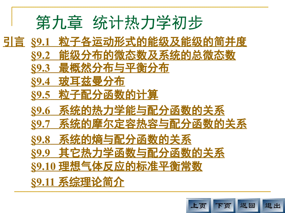 统计热力学初步课件_第3页