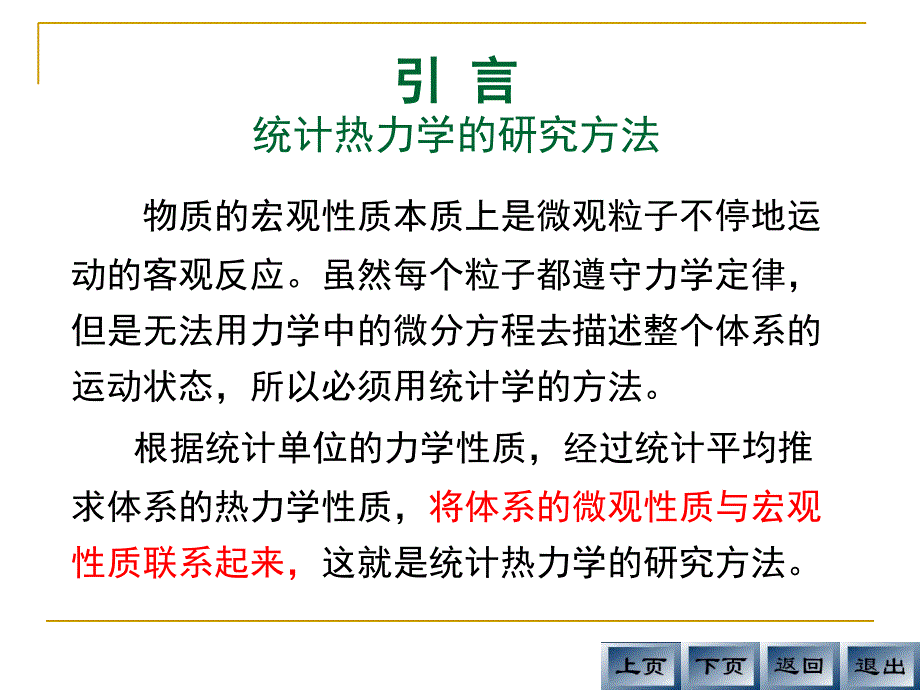 统计热力学初步课件_第4页