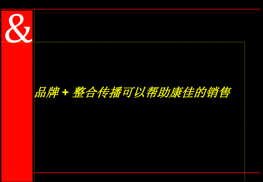 品牌 + 整合传播可以帮助康佳的销售_第1页