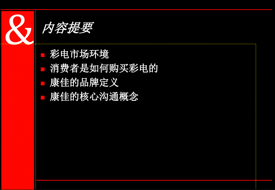 品牌 + 整合传播可以帮助康佳的销售_第2页