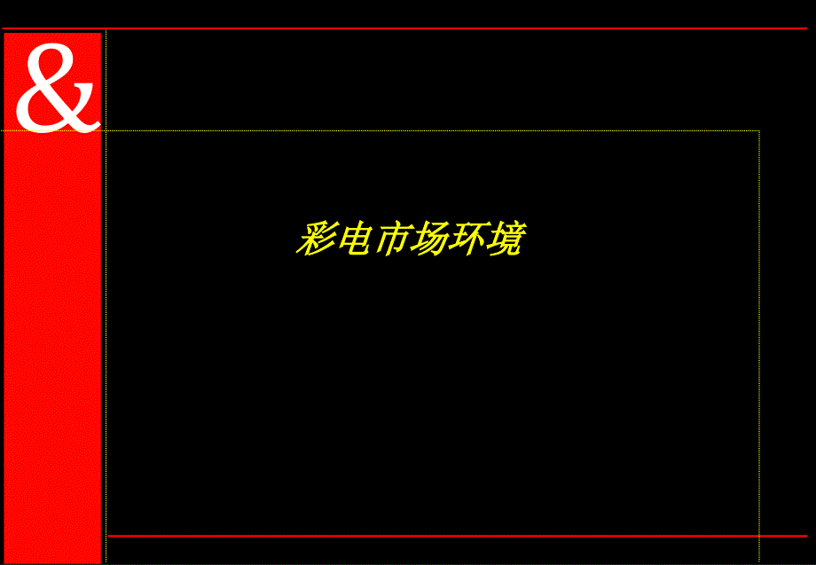 品牌 + 整合传播可以帮助康佳的销售_第3页