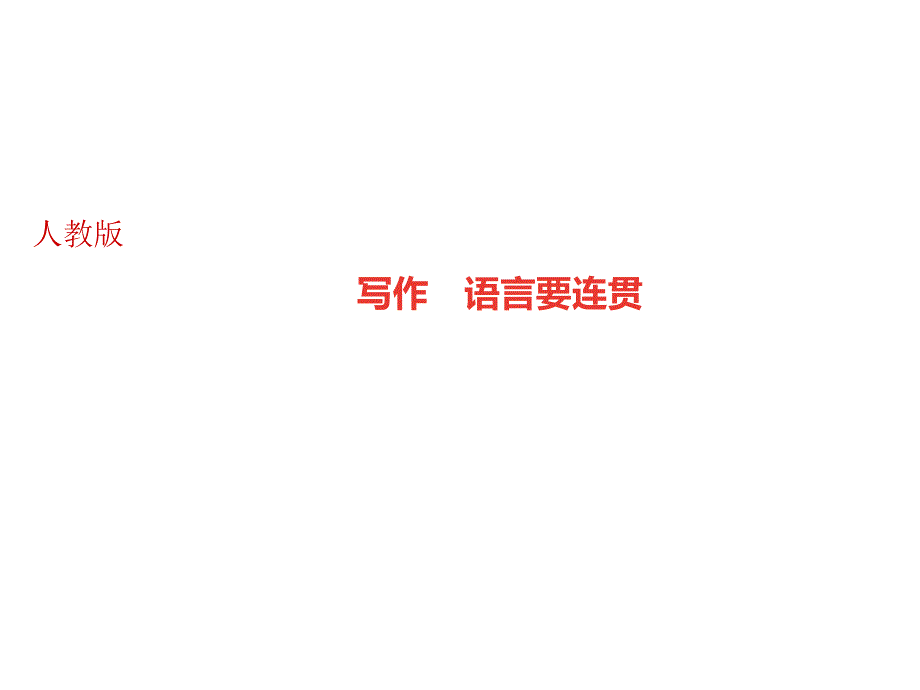 2018秋人教部编版（广东）八年级语文上册课件：写作　语言要连贯(共10张PPT)_第1页