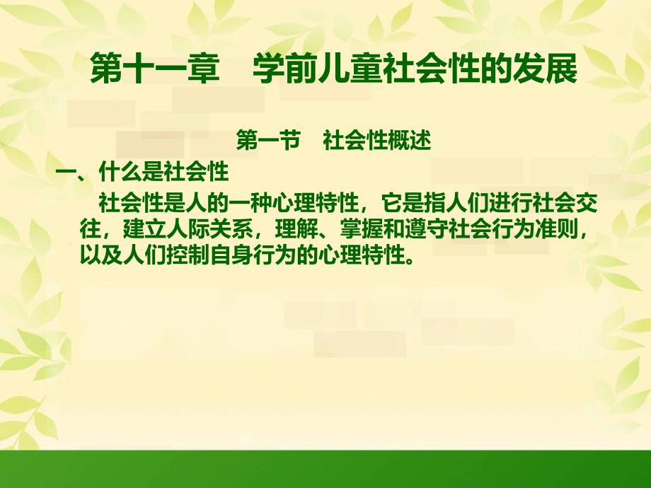 学前儿童社会性的发展[共16页]_第1页