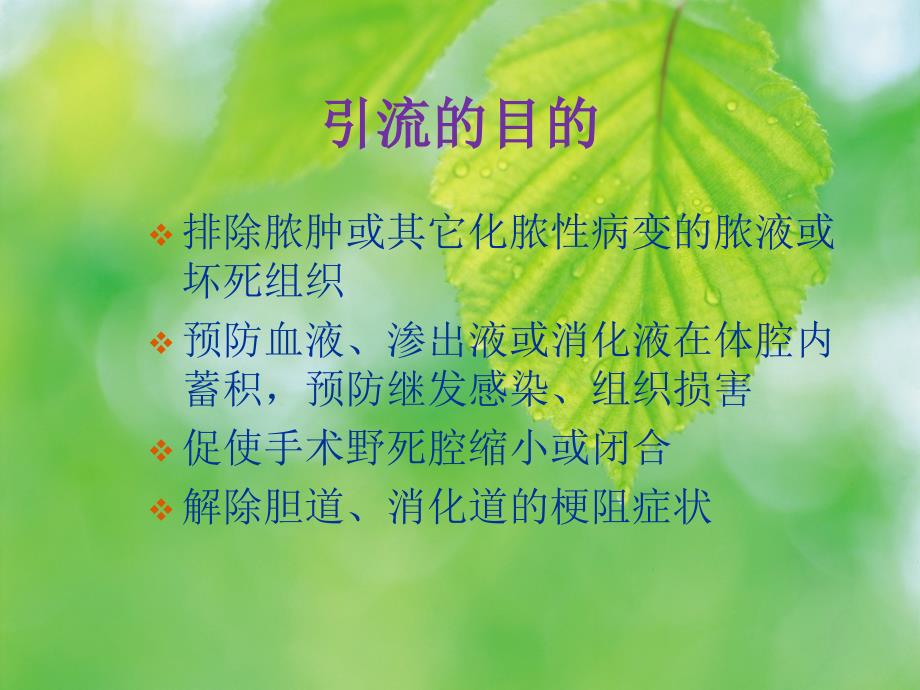 外科常见引流管护理ppt课件_第4页