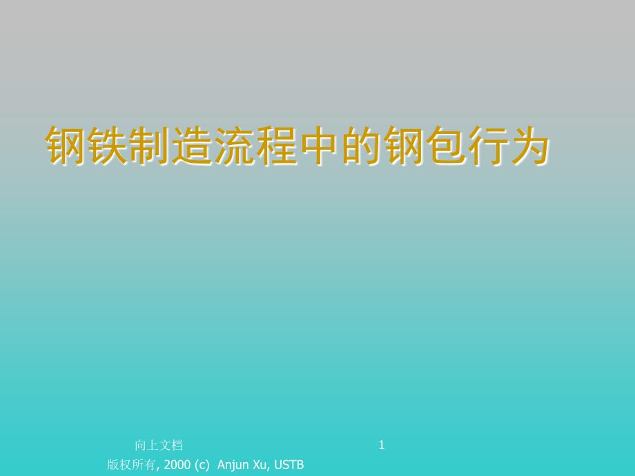 钢铁制造流程中的钢包行为优选分析_第1页