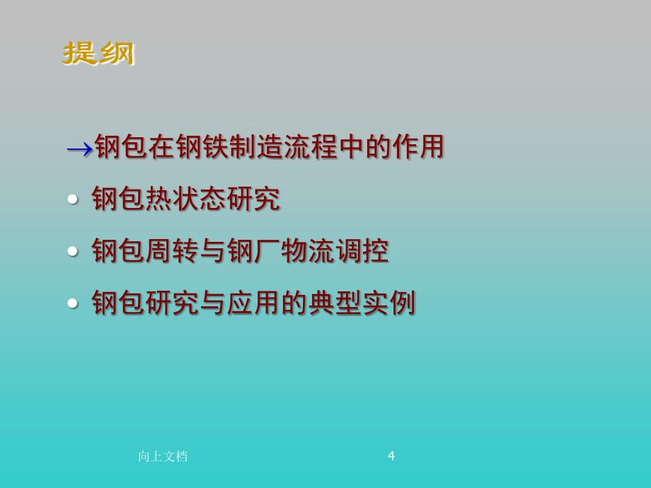 钢铁制造流程中的钢包行为优选分析_第4页