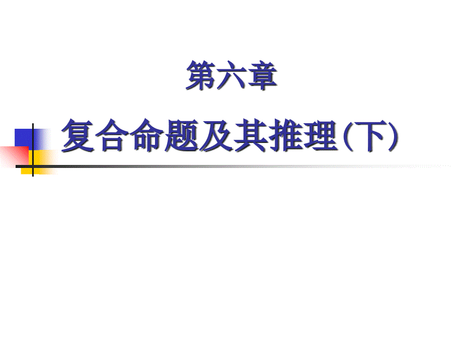 复合命题及其推理下_第1页