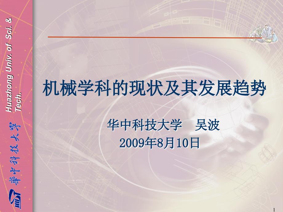 机械学科的现状与发展趋势PPT文档资料_第1页