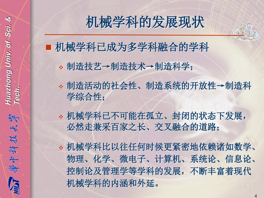 机械学科的现状与发展趋势PPT文档资料_第4页