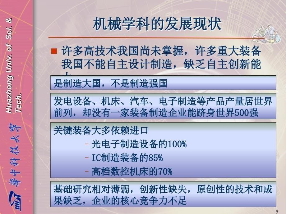 机械学科的现状与发展趋势PPT文档资料_第5页