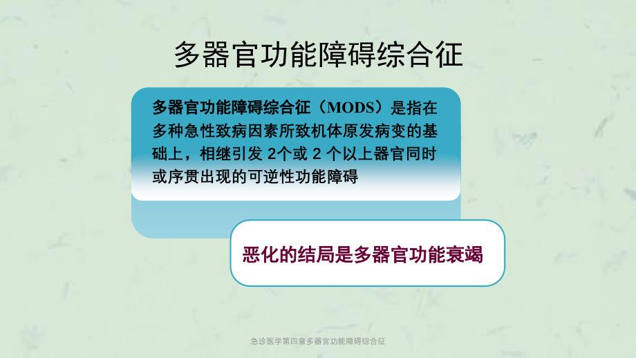 急诊医学第四章多器官功能障碍综合征课件_第2页