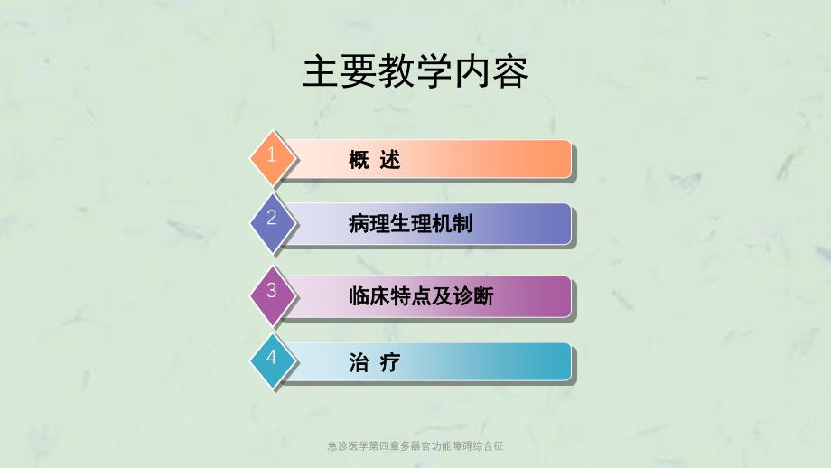 急诊医学第四章多器官功能障碍综合征课件_第4页