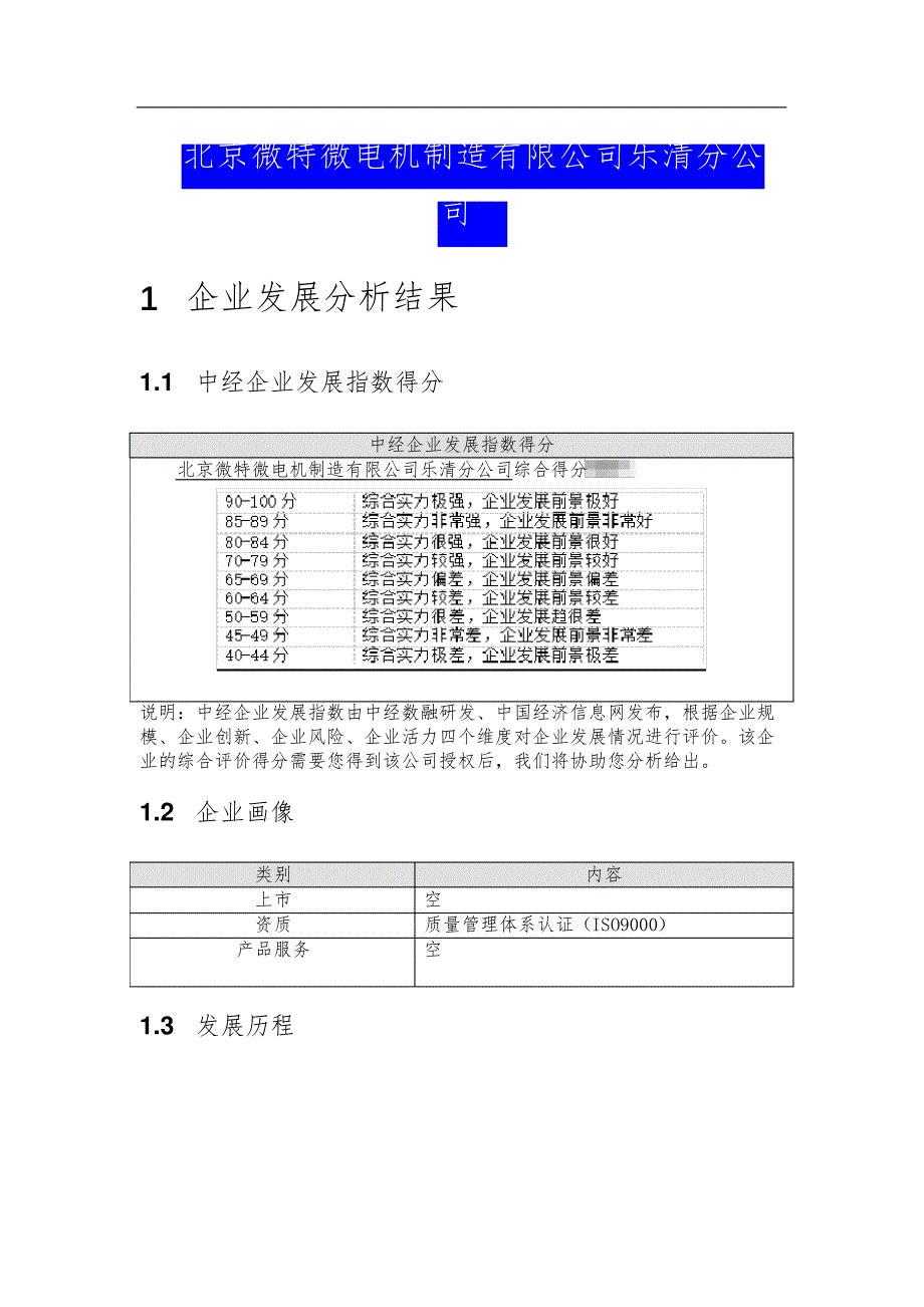 北京微特微电机制造有限公司乐清分公司介绍企业发展分析报告_第2页