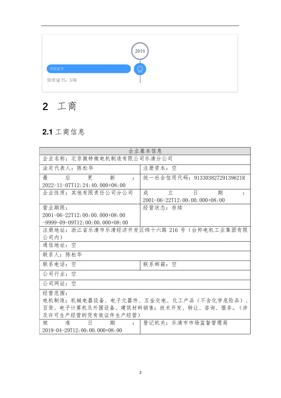 北京微特微电机制造有限公司乐清分公司介绍企业发展分析报告_第3页