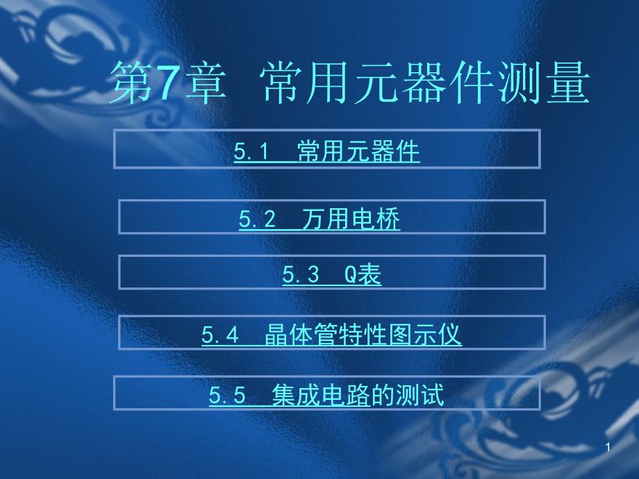 常用元器件测量_第1页