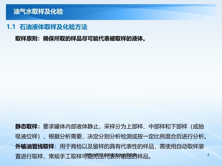 油气水取样方法及注水水质监测课件_第4页