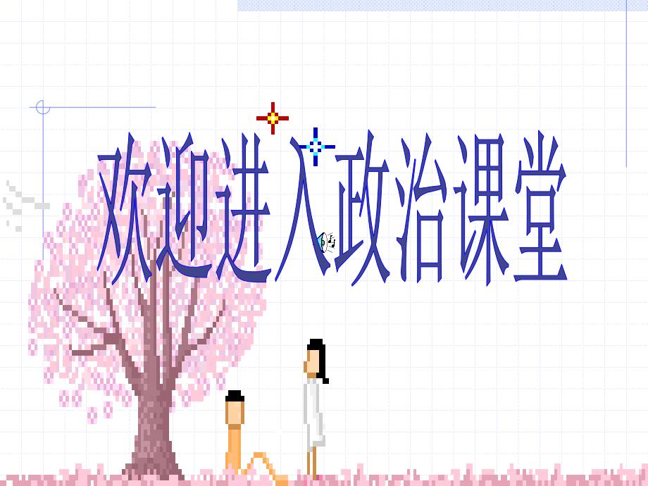 《思想道德建设》PPT课件.ppt_第1页