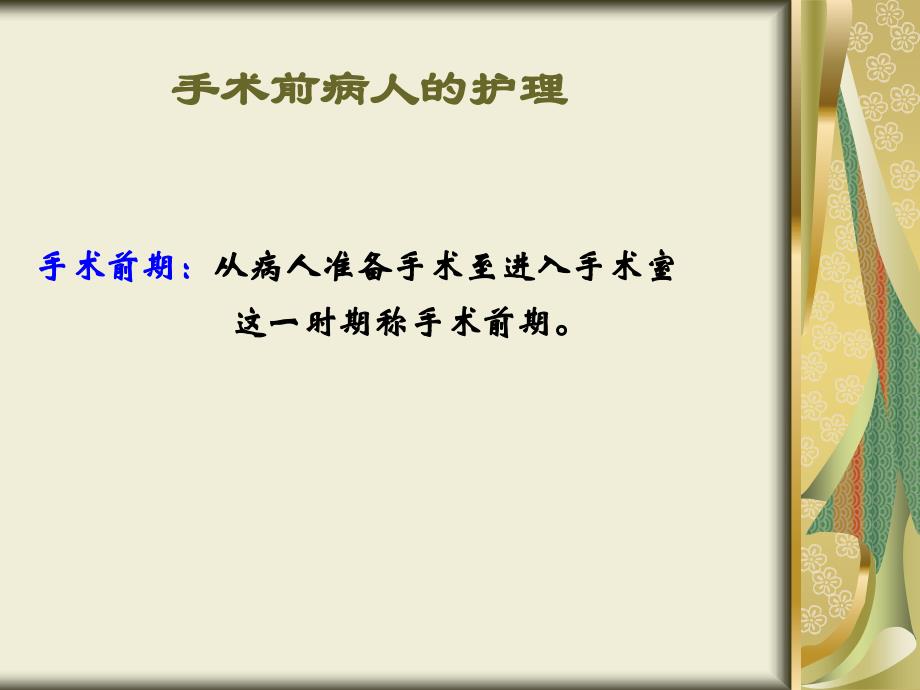 围手术期病人的护理(PPT61)_第3页