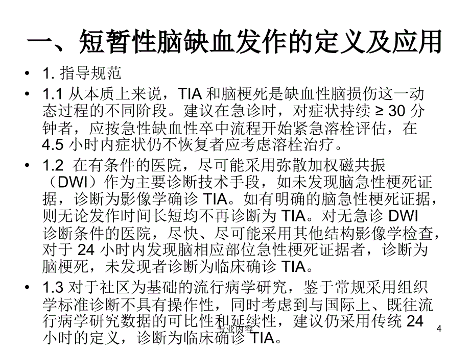 中国短暂性脑缺血发作早期诊治指导规范荟萃材料_第4页