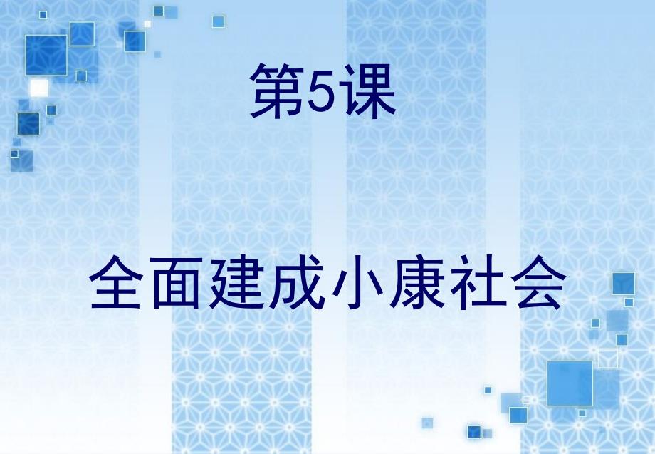 中职《经济政治与社会》第5课精讲_第1页