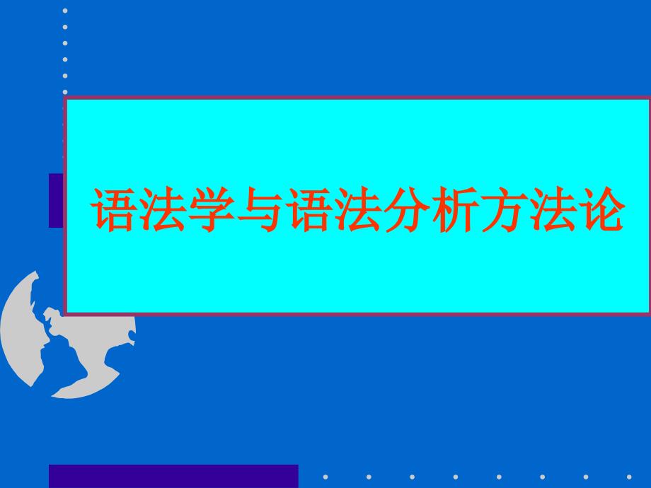 语法学与语法分析方法论_第1页