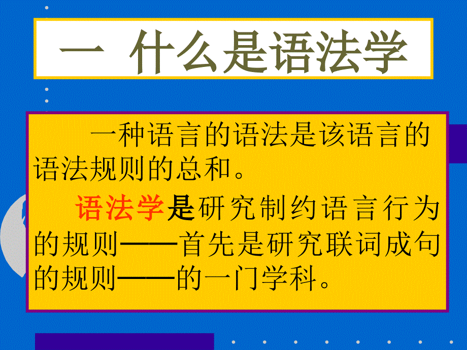 语法学与语法分析方法论_第2页