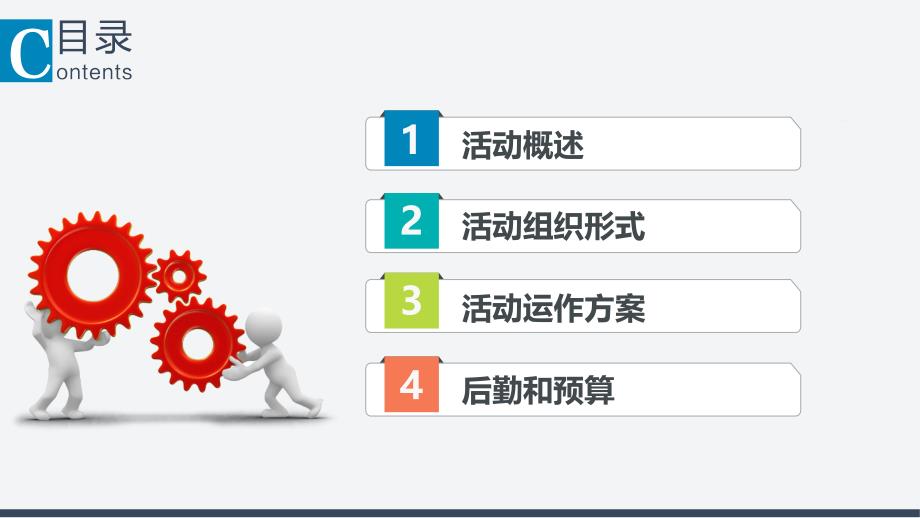 活动组织策划方案会议接待论坛晚会策划PPT课程实施资料_第2页