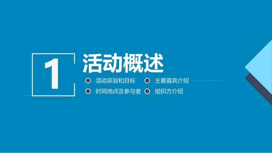 活动组织策划方案会议接待论坛晚会策划PPT课程实施资料_第4页